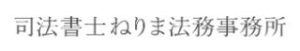 司法書士ねりま法務事務所