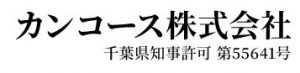 カンコース株式会社