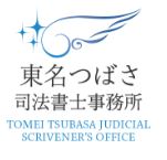 東名つばさ司法書士事務所