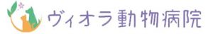 ヴィオラ動物病院