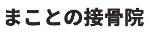 まことの接骨院