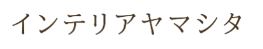 有限会社山下商店