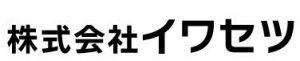 株式会社イワセツ