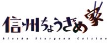 信州ちょうざめ家