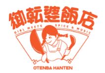 御転婆飯店