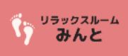 リラックスルームみんと