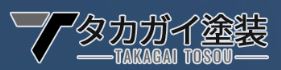 タカガイ塗装