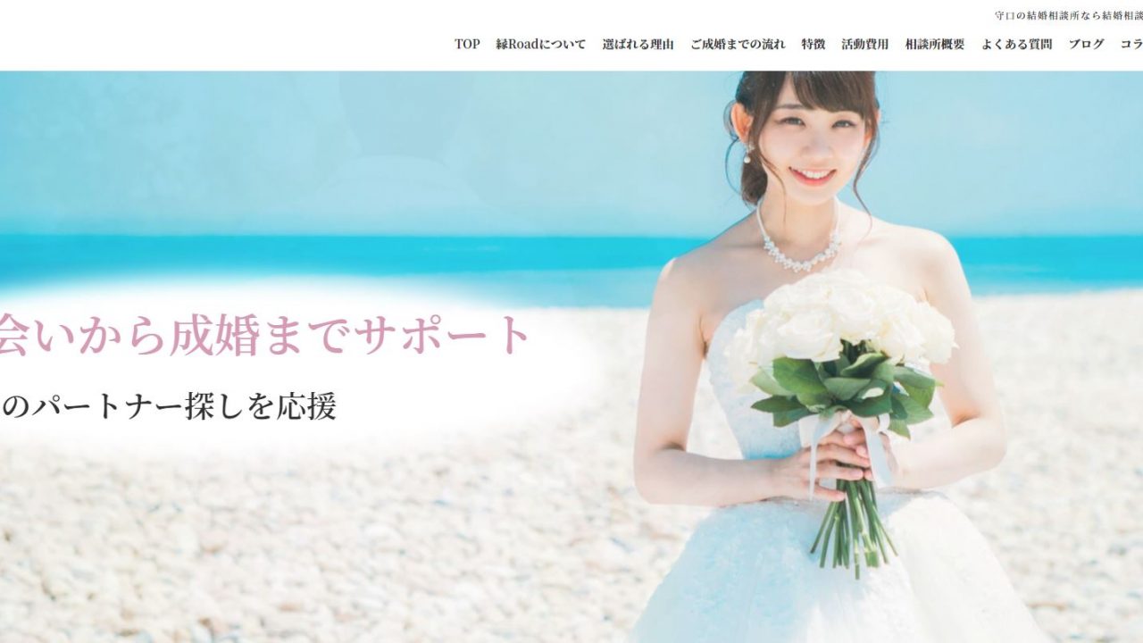 結婚相談所 縁Road