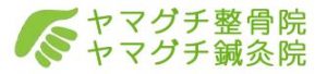 ヤマグチ整骨院ヤマグチ鍼灸院