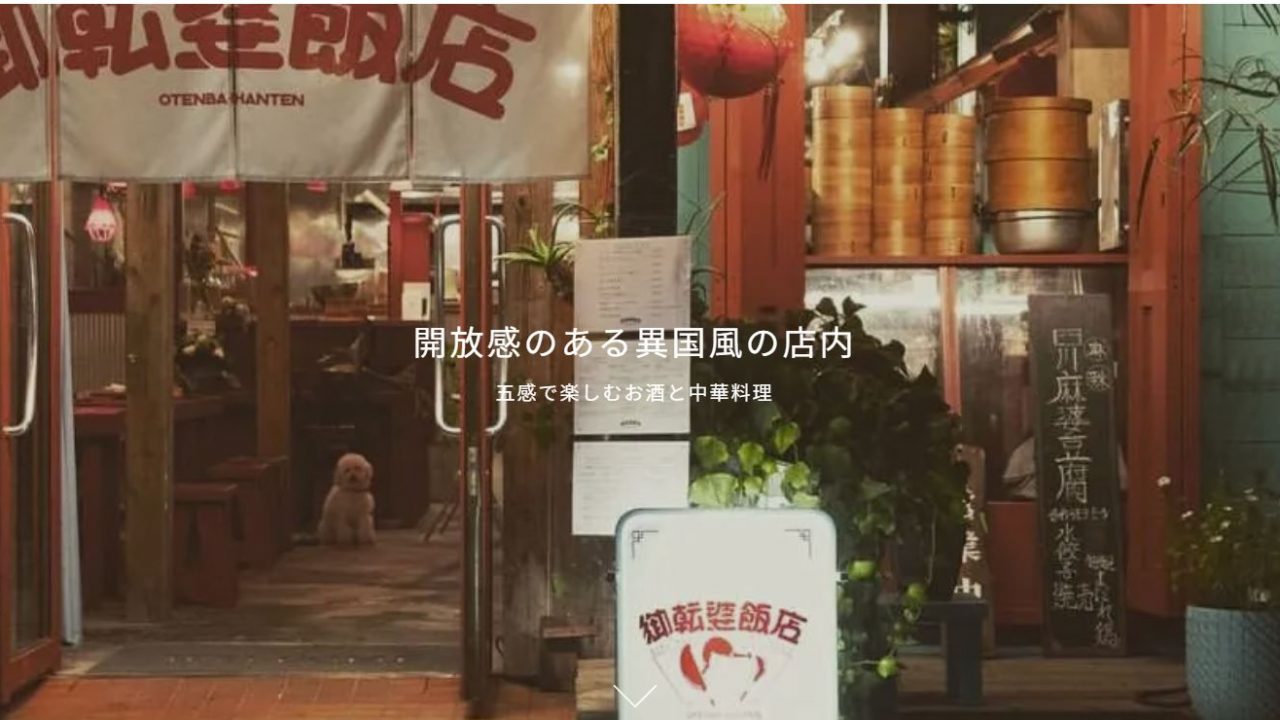 御転婆飯店