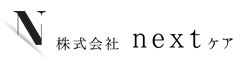 株式会社nextケア